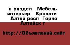  в раздел : Мебель, интерьер » Кровати . Алтай респ.,Горно-Алтайск г.